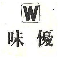 味優及圖