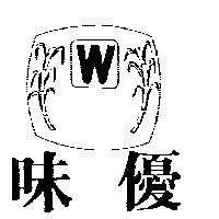 味優及圖