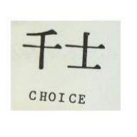 千士 CHOICE