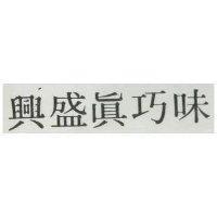 興盛真巧味