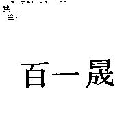 百一晟