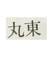 東丸