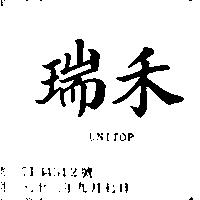 瑞禾 UNITOP