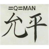 允平 QMAN 及圖