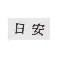 日安