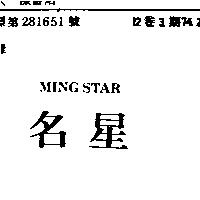 名星 MING STAR