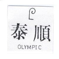 泰順及圖 OLYMPIC