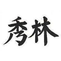 秀林