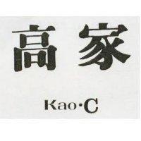 高家 KAO