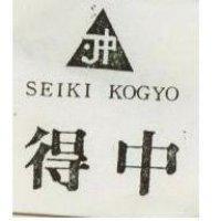 得中及圖 SEIKI KOGYO 