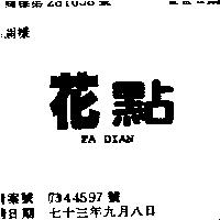 花點 FA DIAN