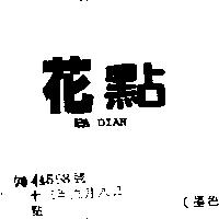花點 FA DIAN