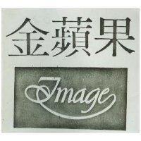 金蘋果 IMAGE 