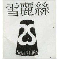 雪麗亰 SHEUE LIHS 及圖 