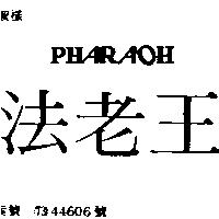 法老王 PHARAOH