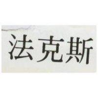 法克斯