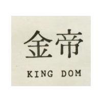 金帝 KING DOM