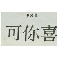 可你喜 PSB