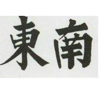 東南