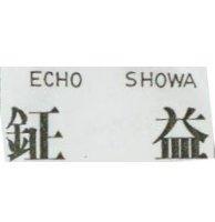鉦益 ECHO SHOWA