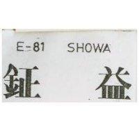 鉦益 E-81 SHOWA