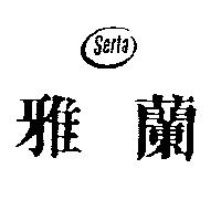 雅蘭及圖 SERTA