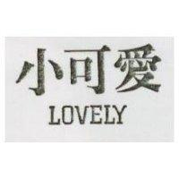 小可愛 LOVELY