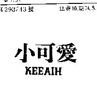 小可愛 KEEAIH