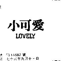 小可愛 LOVELY
