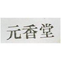 元香堂
