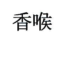 香喉