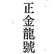 正金龍號