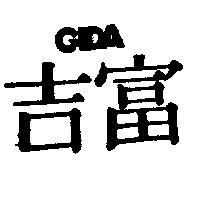 吉富 GIDA 及圖