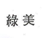 綠美