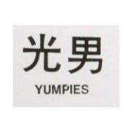 光男 YUMPIES1
