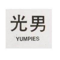 光男 YUMPIES1