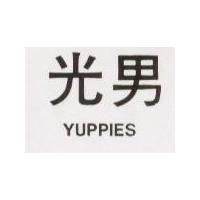 光男 YUPPIES1