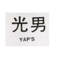 光男 YAP ’ S1