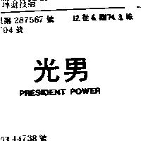 光男 PRESIDENT POWER