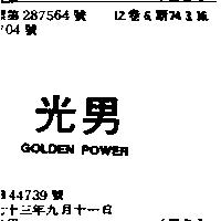 光男 GOLDEN POWER