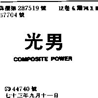 光男 COMPOSTE POWER