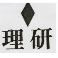 理研及圖