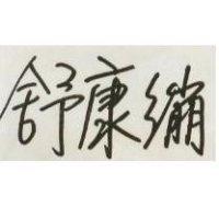 舒康繃