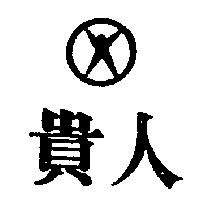 貴人及圖