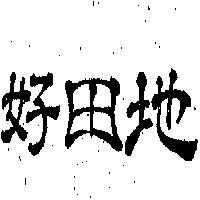 好田地