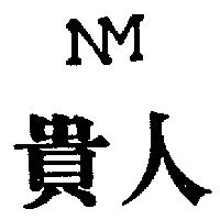 貴人及圖