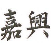 嘉興