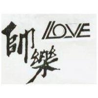 帥樂及圖
