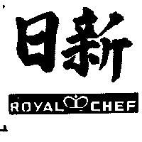 日新 ROYAL CHEF 及圖