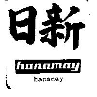 日新 HANAMAY